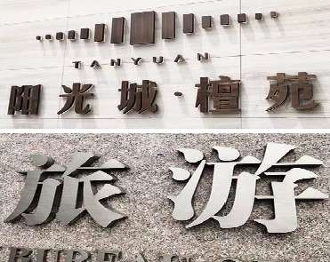 盈江日常生活中常见的广告金属字。