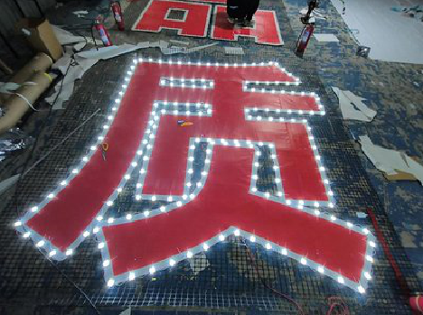 盈江挂网发光字的制作流程。