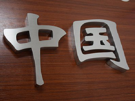 盈江拉丝不锈钢字的特点。